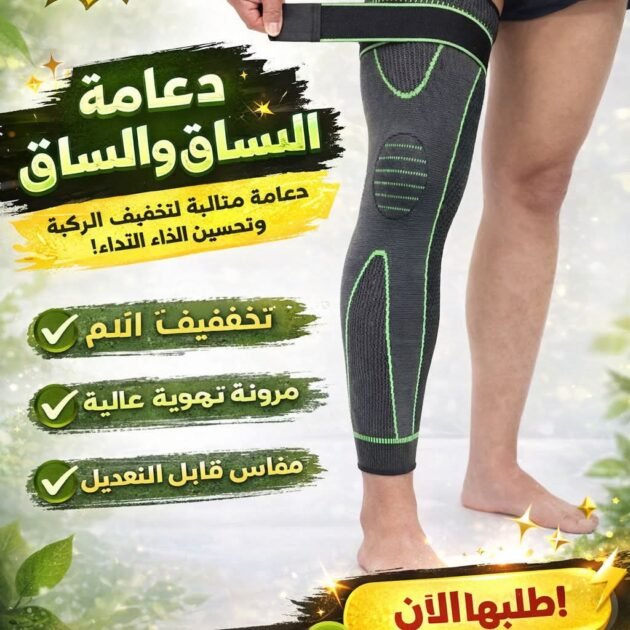 🔥 ودّع آلام الساق والركبة نهائياً! 🔥
تعاني من ألم الركبة؟ تعب في الساق؟
سواء في الخدمة، الرياضة، أو حتى المشي 👟
دعامة الساق والركبة هي الحل المثالي ليك 💪
✔️ يخفف آلام الركبة والمفاصل بسرعة
✔️ دعم قوي للساق بدون إزعاج
✔️ قماش مرن ومهوّى 👌 ما يعرقش
✔️ مقاس قابل للتعديل يناسب الجميع
✔️ مثالي للرياضة، العمل، وكبار السن
🎯 الفائدة الحقيقية؟ راحة – ثبات – حركة أسهل
تحس بالفرق من أول استعمال ✨
🔥 سعر مغري + كمية محدودة
📦 توصيل سريع لكل الولايات
📲 اطلب الآن ولا تضيع الفرصة!