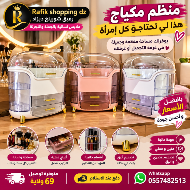 Rafik Shopping Dz 
✨ منظم مكياج أنيق وعملي… هذا هو اللي تحتاجو كل امرأة! 💄💖

رتّبي مكياجك ومستحضراتك بكل أناقة وخلي كل حاجة في بلاصتها 😍
جودة ممتازة، تصميم أنيق وسعر مناسب للجميع 🔥

🛍️ متوفر عند Rafik Shopping DZ
🚚 توصيل إلى 69 ولاية
💰 الدفع عند الاستلام
📲 WhatsApp: 0557482513

🔥 إذا كنتِ تحوسي على الأناقة والتنظيم في غرفة التجميل… هذا المنتج ليكِ! 💕
